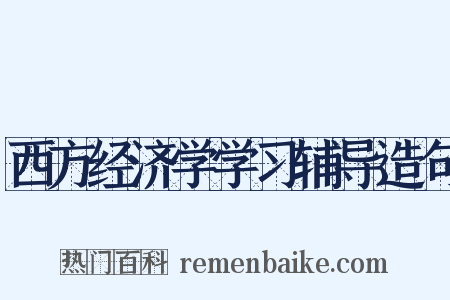 西方经济学学习辅导造句是什么意思的图片